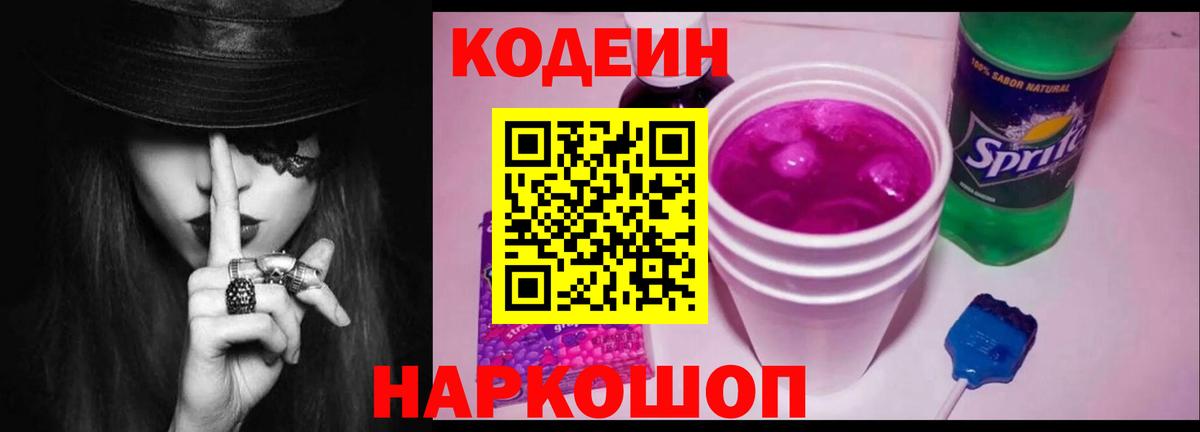 Codein напиток Lean (лин)  Вход с VPN  Новозыбков  Кодеин Purple Drank 